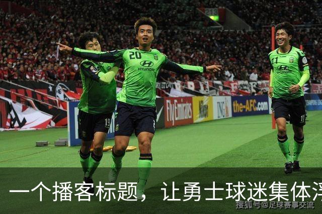 一个播客标题，让勇士球迷集体浮想联翩