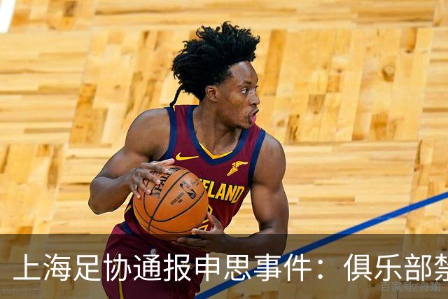 上海足协通报申思事件：俱乐部禁止注册新球员6个月 罚款2万
