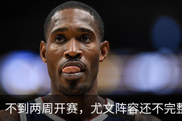 不到两周开赛，尤文阵容还不完整！大卫交换铃木？曝也在考虑西蒙
