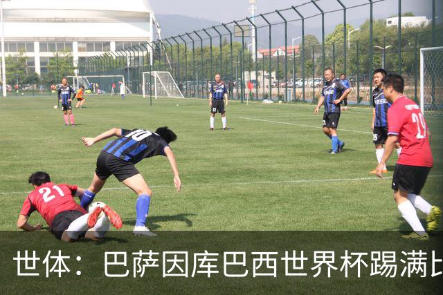 世体：巴萨因库巴西世界杯踢满比赛，将谨慎安排其体能恢复