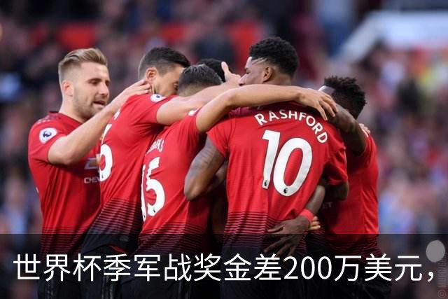 世界杯季军战奖金差200万美元，姆巴佩领跑金靴四将同场竞技