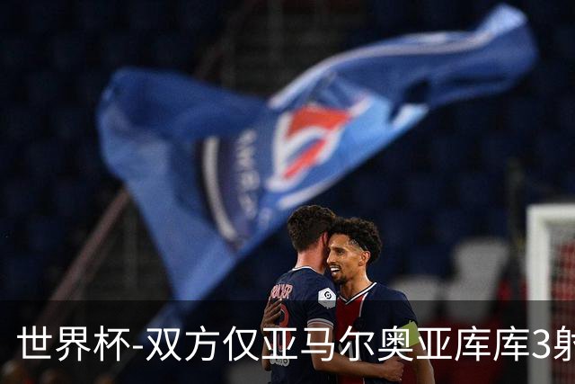 世界杯-双方仅亚马尔奥亚库库3射 西班牙半场0-0阿根廷
