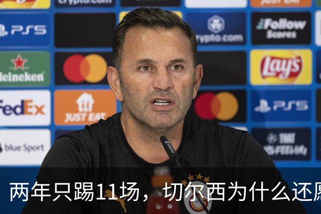 两年只踢11场，切尔西为什么还愿意等拉维亚？