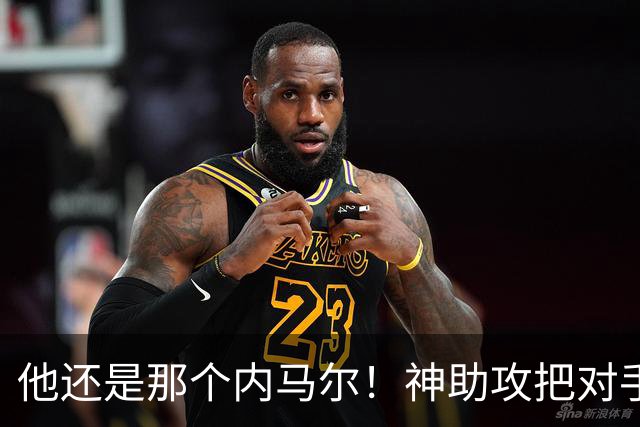 他还是那个内马尔！神助攻把对手打服：纯粹的天才