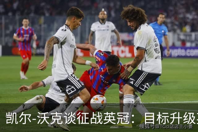 凯尔-沃克谈征战英冠：目标升级英超；我不会成为任何人的表情包