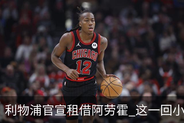 利物浦官宣租借阿劳霍 这一回小钱能否办好大事？