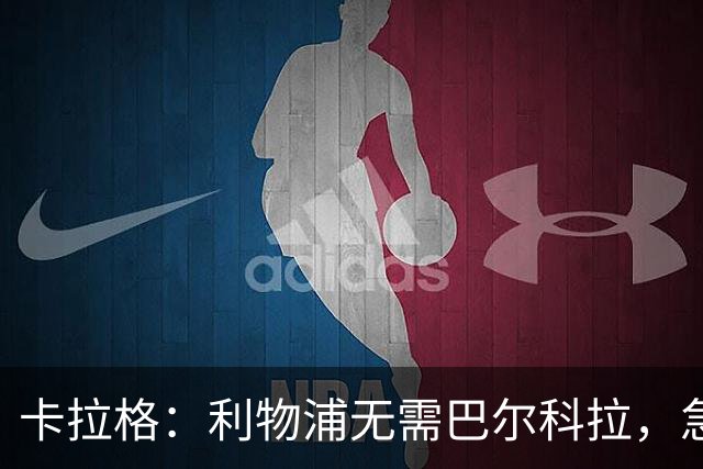 卡拉格：利物浦无需巴尔科拉，急需萨拉赫替身