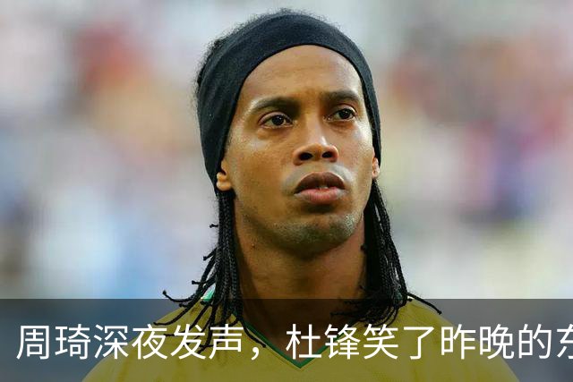 周琦深夜发声，杜锋笑了昨晚的东莞，灯很亮，人很多