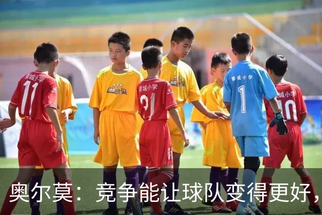 奥尔莫：竞争能让球队变得更好，目标仍是赢得所有冠军
