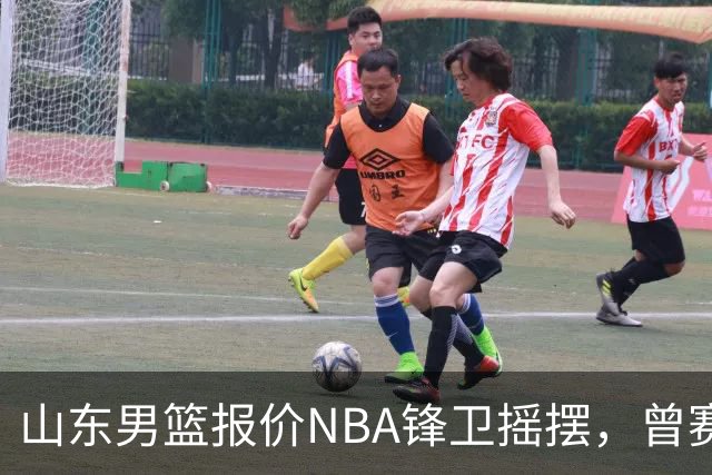 山东男篮报价NBA锋卫摇摆，曾赛季场均16+4+3，北京男篮同样感兴趣