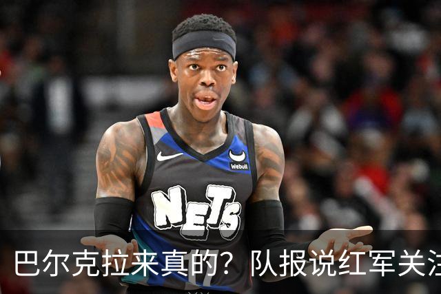 巴尔克拉来真的？队报说红军关注托雷斯？