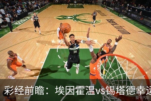 彩经前瞻：埃因霍温vs锡塔德幸运，PSV超级杯惨败后期待反弹