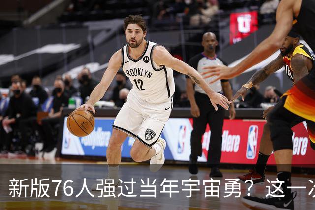 新版76人强过当年宇宙勇？这一次杜兰特错的离谱了
