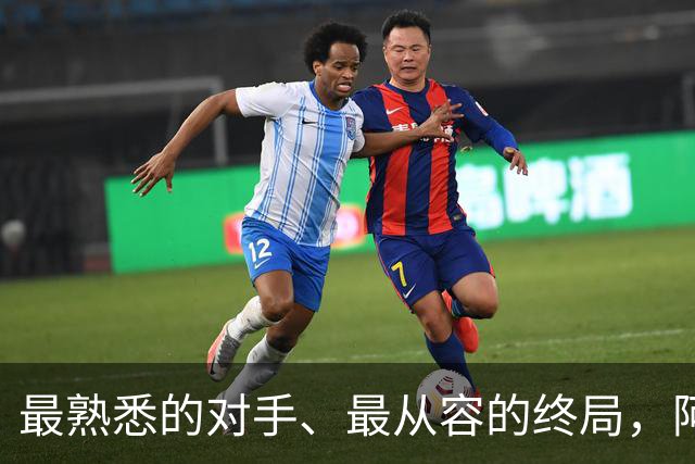 最熟悉的对手、最从容的终局，阿根廷西班牙共赴最后一舞