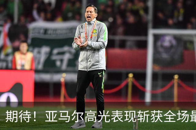 期待！亚马尔高光表现斩获全场最佳 下轮直面PK姆巴佩