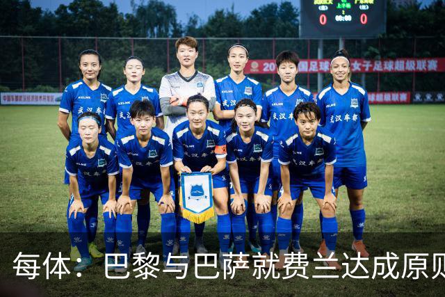 每体：巴黎与巴萨就费兰达成原则协议，转会费5000万+500万欧