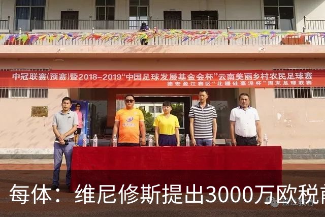 每体：维尼修斯提出3000万欧税前年薪及1500万忠诚奖，老佛爷不满