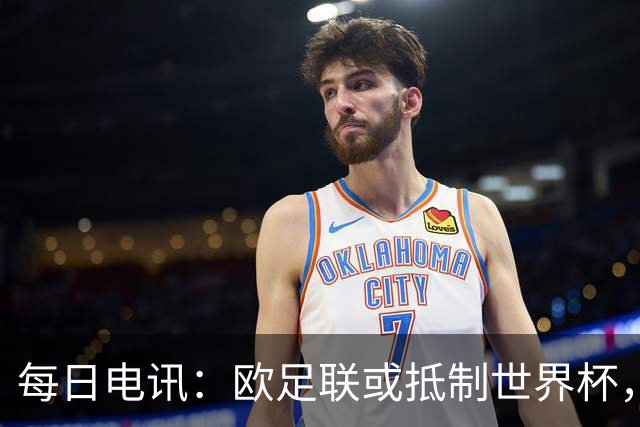 每日电讯：欧足联或抵制世界杯，抗议因凡蒂诺出售赛事权益
