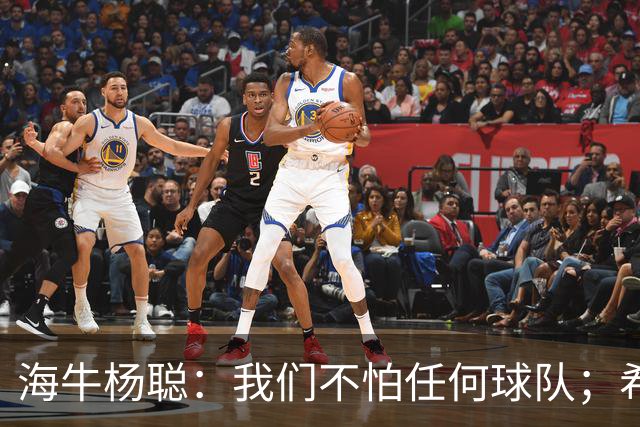 海牛杨聪：我们不怕任何球队；希望未来能进国家队为国争光