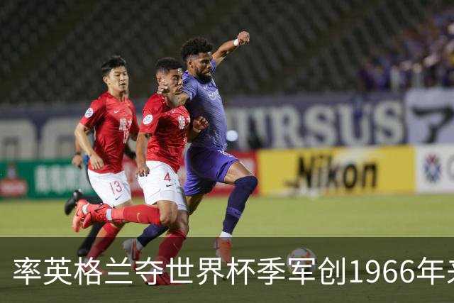 率英格兰夺世界杯季军创1966年来最佳，但图赫尔现在更需要赢回信任