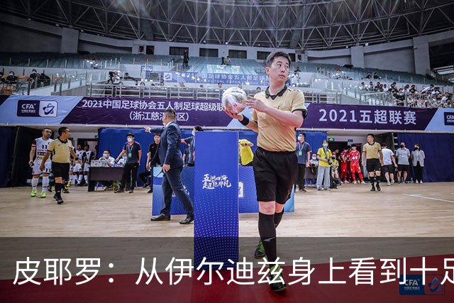 皮耶罗：从伊尔迪兹身上看到十足的斗志；穆阿尼已证明过自己