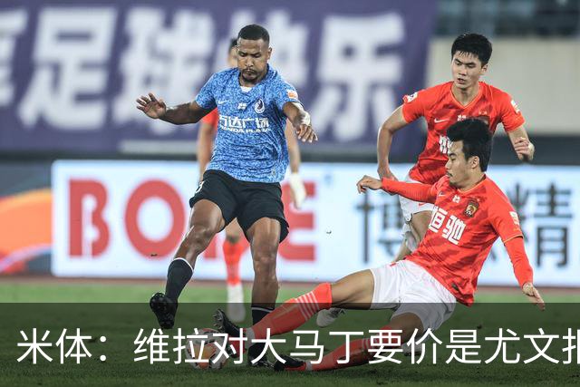 米体：维拉对大马丁要价是尤文报价的翻倍，尤文希望球员施压转会