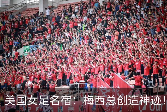 美国女足名宿：梅西总创造神迹！不排除他还会踢世界杯！