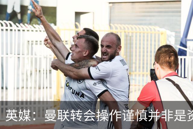 英媒：曼联转会操作谨慎并非是资金匮乏，为引援目标设定了上限