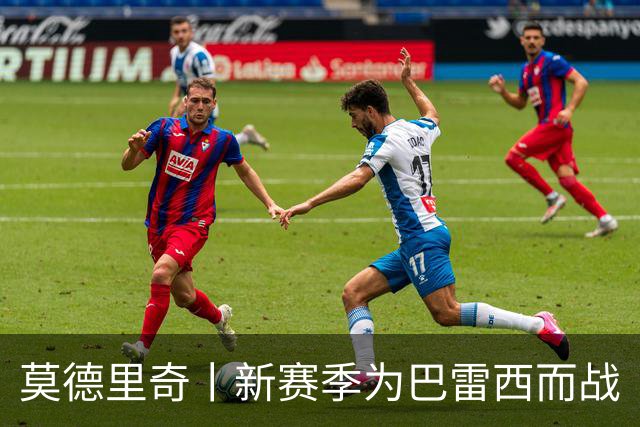 莫德里奇丨新赛季为巴雷西而战