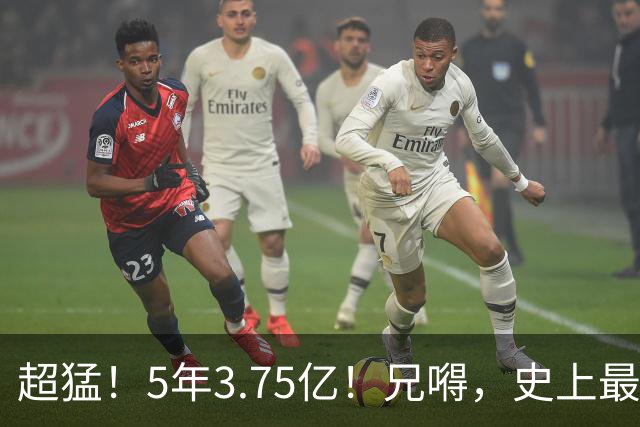 超猛！5年3.75亿！兄嘚，史上最贵了啊！