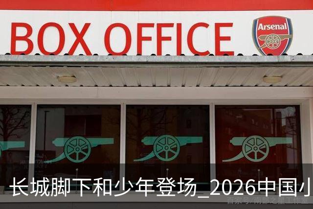 长城脚下&少年登场 2026中国小篮球系列全国总决赛在北京延庆开幕