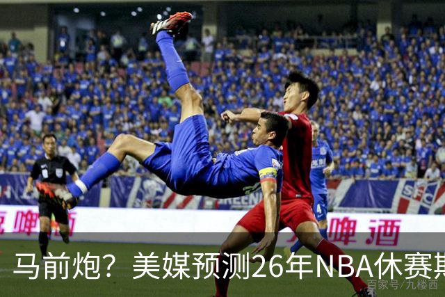 马前炮？美媒预测26年NBA休赛期5大后悔时刻，老詹加盟76人排第一
