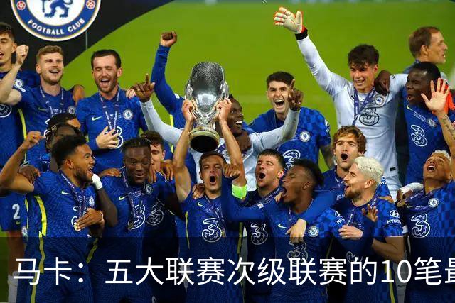 马卡：五大联赛次级联赛的10笔最贵出售全部来自英冠