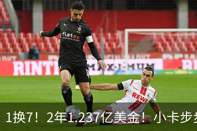 1换7！2年1.237亿美金！小卡步步为营，快船却面临重罚