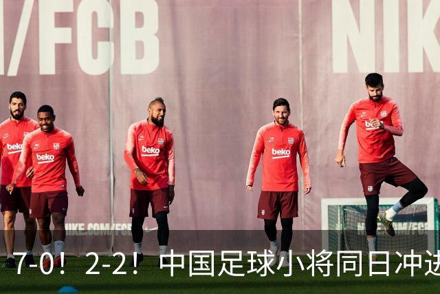 7-0！2-2！中国足球小将同日冲进16强：屠杀式进攻vs救赎式点球