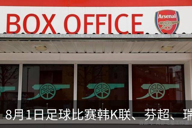 8月1日足球比赛韩K联、芬超、瑞典超、挪超、美职业、巴西甲赛事分析、比赛预测