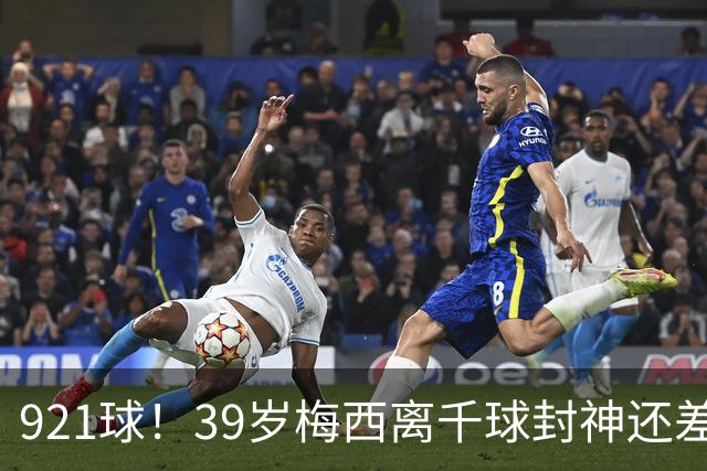 921球！39岁梅西离千球封神还差几步