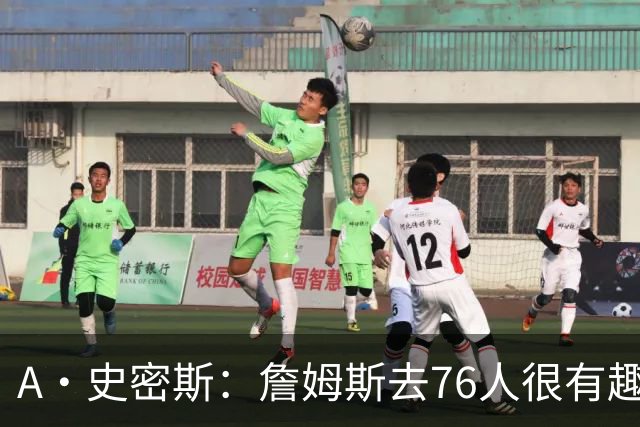 A·史密斯：詹姆斯去76人很有趣 但去尼克斯能让他赚得盆满钵满