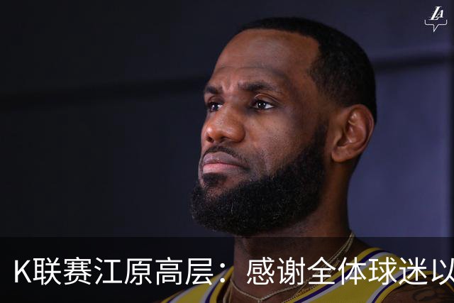 K联赛江原高层：感谢全体球迷以及各方政府对于球队征战亚冠的支持